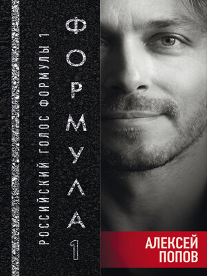 cover image of Формула-1. Российский голос